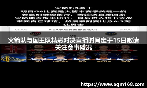 火箭队与国王队精彩对决直播时间定于15日敬请关注赛事盛况