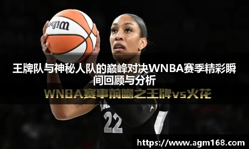 王牌队与神秘人队的巅峰对决WNBA赛季精彩瞬间回顾与分析